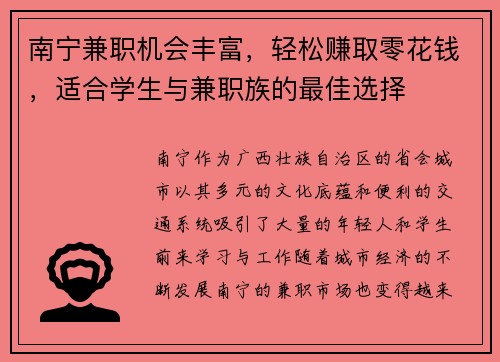 南宁兼职机会丰富，轻松赚取零花钱，适合学生与兼职族的最佳选择