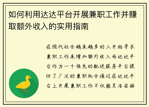 如何利用达达平台开展兼职工作并赚取额外收入的实用指南