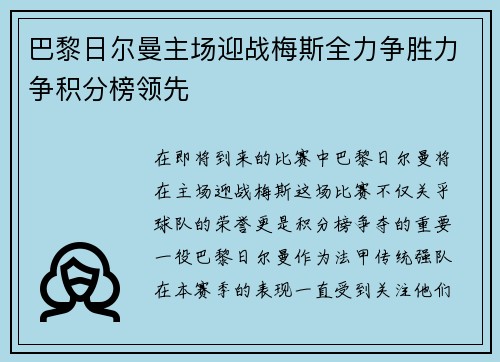 巴黎日尔曼主场迎战梅斯全力争胜力争积分榜领先