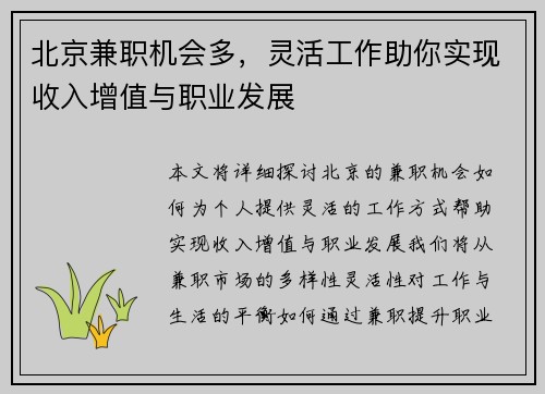 北京兼职机会多，灵活工作助你实现收入增值与职业发展