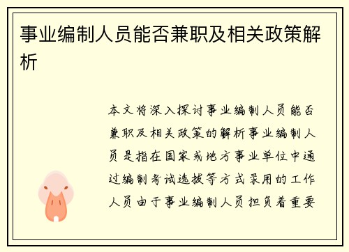 事业编制人员能否兼职及相关政策解析