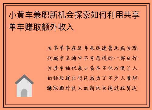 小黄车兼职新机会探索如何利用共享单车赚取额外收入