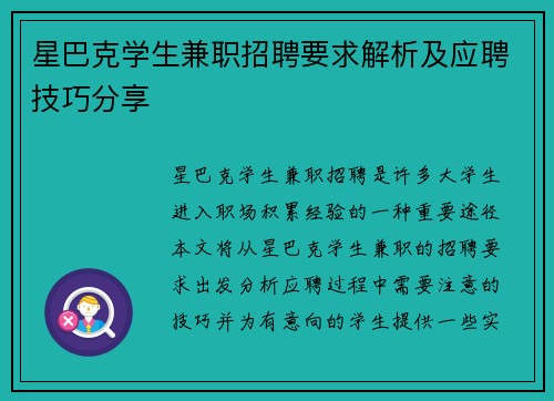 星巴克学生兼职招聘要求解析及应聘技巧分享
