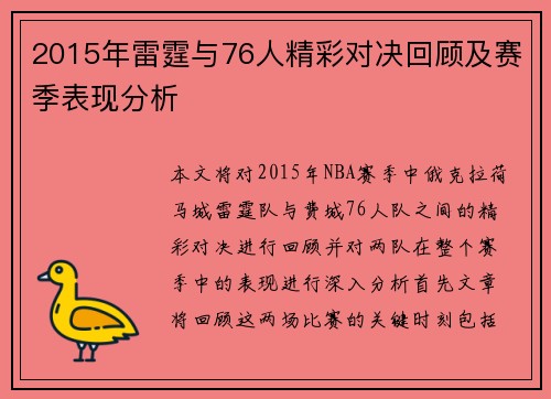 2015年雷霆与76人精彩对决回顾及赛季表现分析
