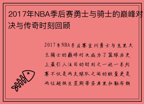 2017年NBA季后赛勇士与骑士的巅峰对决与传奇时刻回顾
