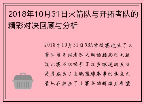 2018年10月31日火箭队与开拓者队的精彩对决回顾与分析