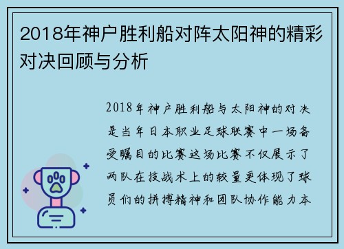 2018年神户胜利船对阵太阳神的精彩对决回顾与分析