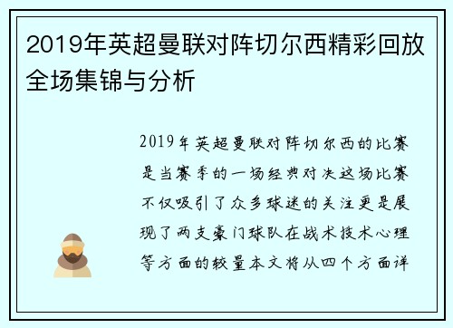 2019年英超曼联对阵切尔西精彩回放全场集锦与分析