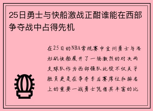 25日勇士与快船激战正酣谁能在西部争夺战中占得先机