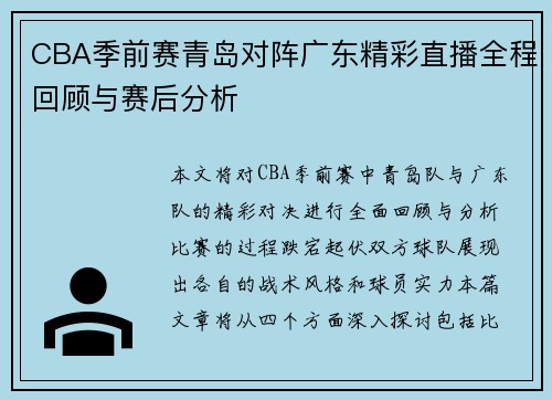 CBA季前赛青岛对阵广东精彩直播全程回顾与赛后分析