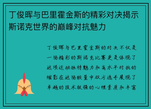 丁俊晖与巴里霍金斯的精彩对决揭示斯诺克世界的巅峰对抗魅力