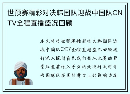 世预赛精彩对决韩国队迎战中国队CNTV全程直播盛况回顾