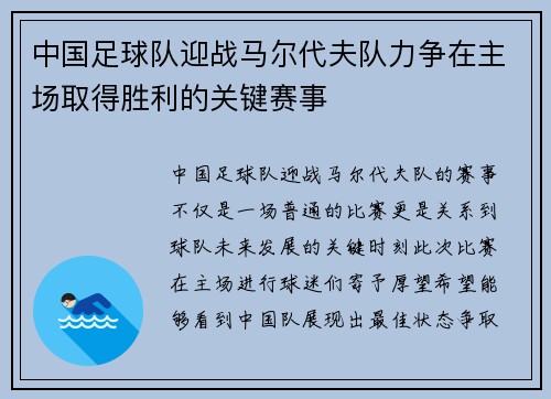 中国足球队迎战马尔代夫队力争在主场取得胜利的关键赛事