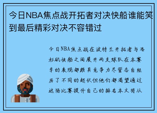 今日NBA焦点战开拓者对决快船谁能笑到最后精彩对决不容错过
