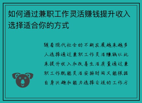 如何通过兼职工作灵活赚钱提升收入选择适合你的方式