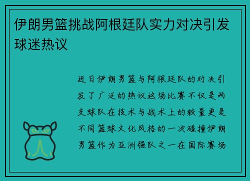 伊朗男篮挑战阿根廷队实力对决引发球迷热议