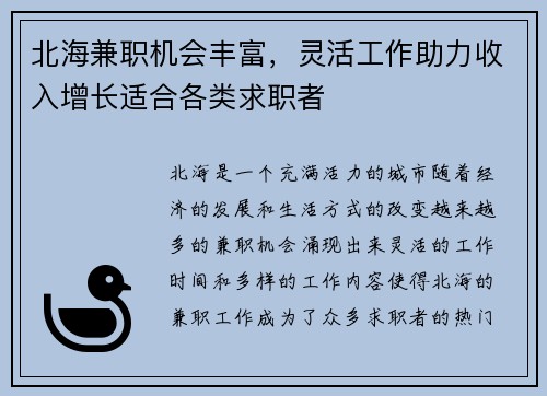 北海兼职机会丰富，灵活工作助力收入增长适合各类求职者