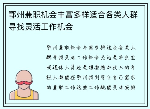 鄂州兼职机会丰富多样适合各类人群寻找灵活工作机会