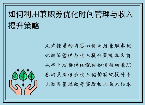 如何利用兼职券优化时间管理与收入提升策略