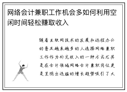 网络会计兼职工作机会多如何利用空闲时间轻松赚取收入