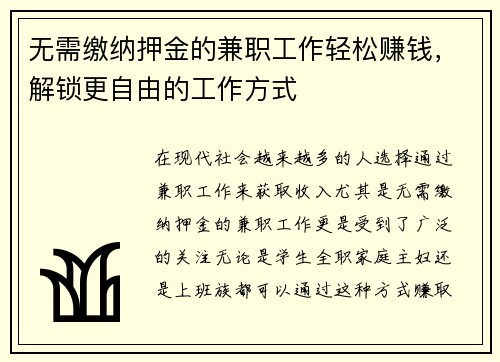 无需缴纳押金的兼职工作轻松赚钱，解锁更自由的工作方式