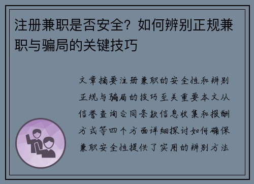 注册兼职是否安全？如何辨别正规兼职与骗局的关键技巧