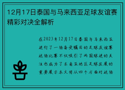 12月17日泰国与马来西亚足球友谊赛精彩对决全解析