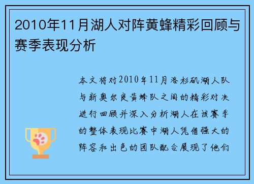 2010年11月湖人对阵黄蜂精彩回顾与赛季表现分析