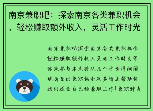 南京兼职吧：探索南京各类兼职机会，轻松赚取额外收入，灵活工作时光等你来参与
