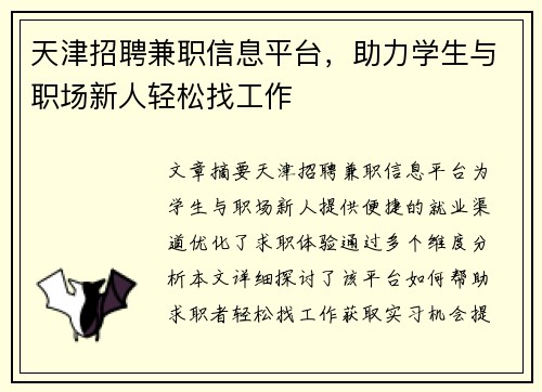 天津招聘兼职信息平台，助力学生与职场新人轻松找工作