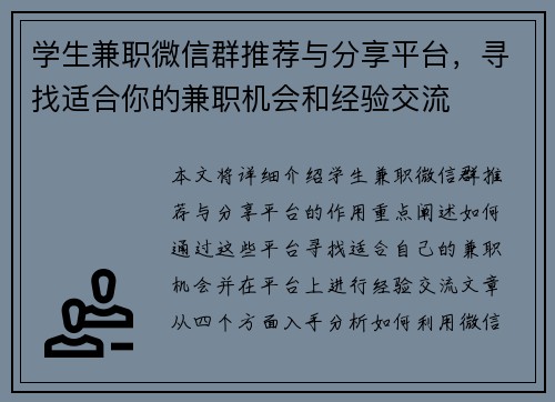 学生兼职微信群推荐与分享平台，寻找适合你的兼职机会和经验交流
