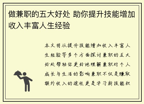 做兼职的五大好处 助你提升技能增加收入丰富人生经验