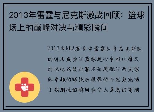 2013年雷霆与尼克斯激战回顾：篮球场上的巅峰对决与精彩瞬间