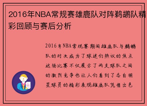 2016年NBA常规赛雄鹿队对阵鹈鹕队精彩回顾与赛后分析