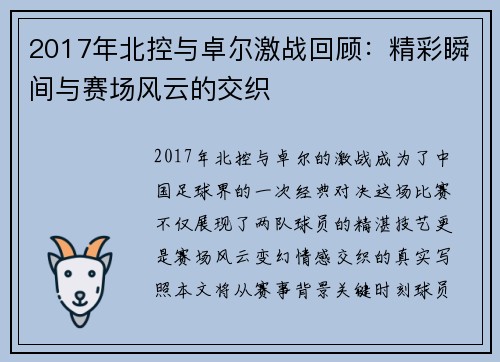 2017年北控与卓尔激战回顾：精彩瞬间与赛场风云的交织