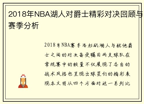 2018年NBA湖人对爵士精彩对决回顾与赛季分析