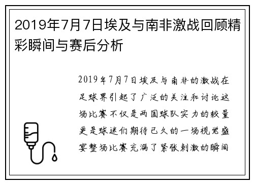 2019年7月7日埃及与南非激战回顾精彩瞬间与赛后分析