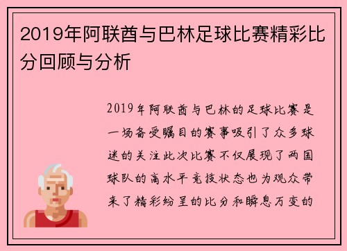 2019年阿联酋与巴林足球比赛精彩比分回顾与分析