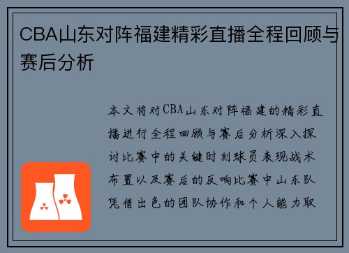 CBA山东对阵福建精彩直播全程回顾与赛后分析