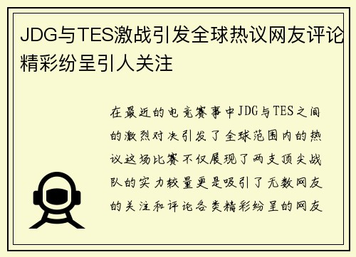 JDG与TES激战引发全球热议网友评论精彩纷呈引人关注