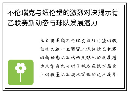 不伦瑞克与纽伦堡的激烈对决揭示德乙联赛新动态与球队发展潜力