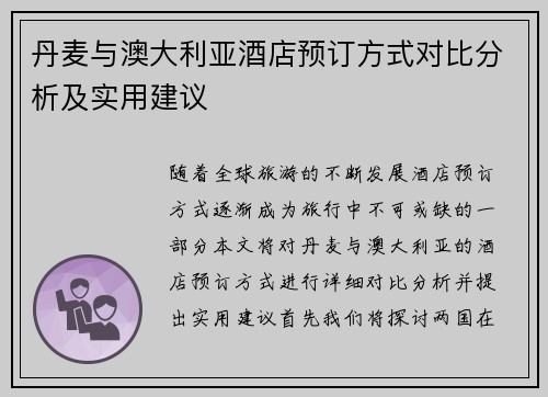 丹麦与澳大利亚酒店预订方式对比分析及实用建议