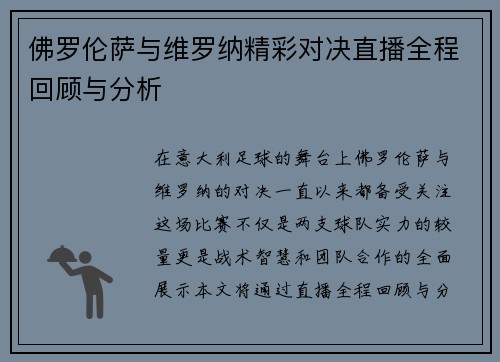 佛罗伦萨与维罗纳精彩对决直播全程回顾与分析