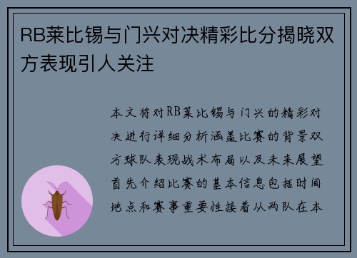 RB莱比锡与门兴对决精彩比分揭晓双方表现引人关注