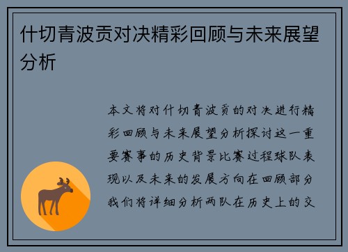 什切青波贡对决精彩回顾与未来展望分析