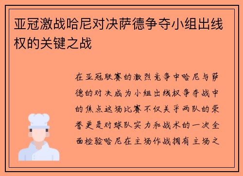 亚冠激战哈尼对决萨德争夺小组出线权的关键之战