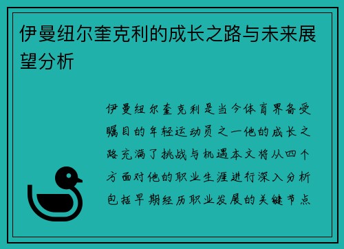 伊曼纽尔奎克利的成长之路与未来展望分析