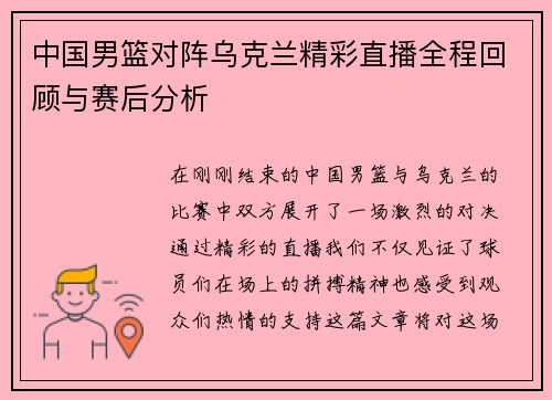 中国男篮对阵乌克兰精彩直播全程回顾与赛后分析