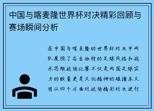 中国与喀麦隆世界杯对决精彩回顾与赛场瞬间分析