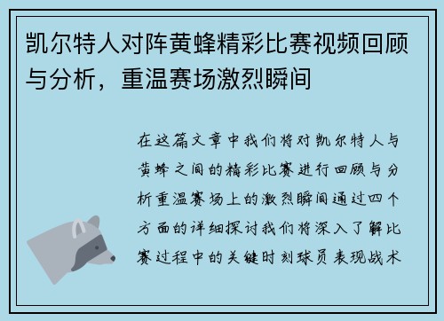 凯尔特人对阵黄蜂精彩比赛视频回顾与分析，重温赛场激烈瞬间